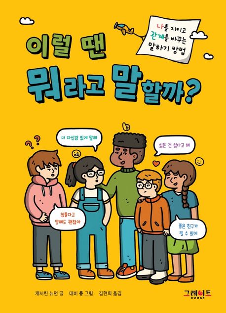 이럴 땐 뭐라고 말할까? : 나를 지키고 관계를 바꾸는 말하기 방법