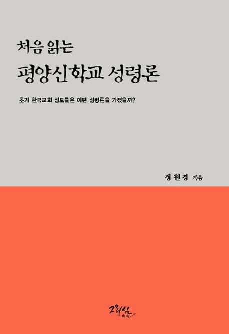 처음 읽는 평양신학교 성령론 (초기 한국교회 성도들은 어떤 성령론을 가졌을까?)