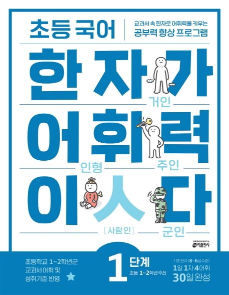 (초등국어)한자가어휘력이다.1단계