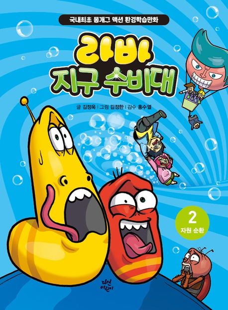 라바 지구 수비대 : 국내최초 몸개그 액션 환경학습만화. 2, 자원 순환 표지