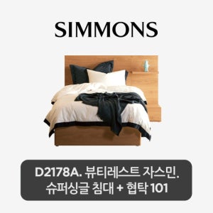 시몬스 [스마트팩] D2178A. 뷰티레스트 자스민. 슈퍼싱글 침대+협탁101