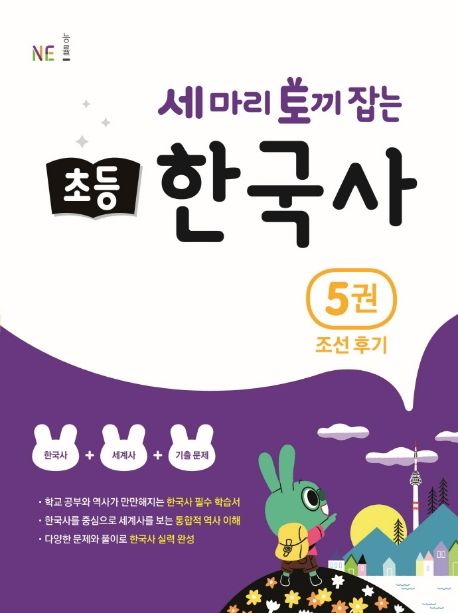 세 마리 토끼 잡는 초등 한국사 5: 조선 후기 (조선 후기)