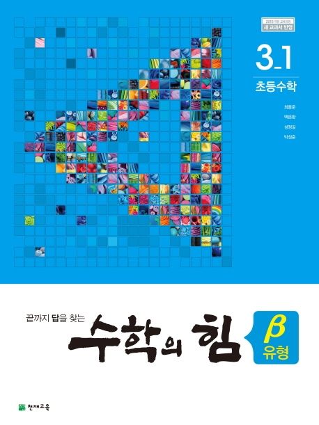 수학의 힘 유형(베타) 초등 수학 3-1(2022) (2015 개정 교육과정 새 교과서 반영)