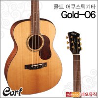 콜트 어쿠스틱기타G Cort Gold-O6 포크기타 유광 NAT