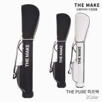 더메이크 THE PURE 더퓨어 하프백 클럽케이스 골프백 2022년