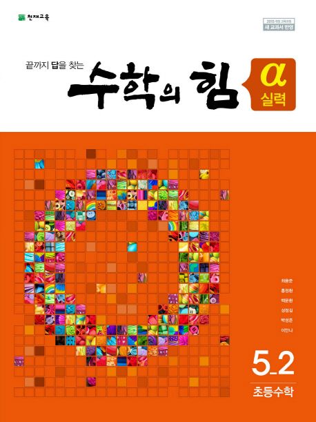 수학의 힘 실력(알파) 초등 수학 5-2(2022) (2015 개정 교육과정 | 새 교과서 반영)