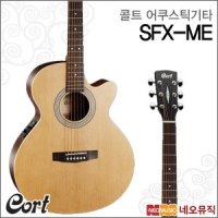 콜트 어쿠스틱기타T Cort SFX-ME 포크기타 EQ장착