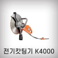 [허스크바나]전기캇팅기(날X)/K4000/도로캇팅기