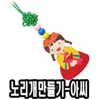 노리개만들기 아씨 10개 - 51294