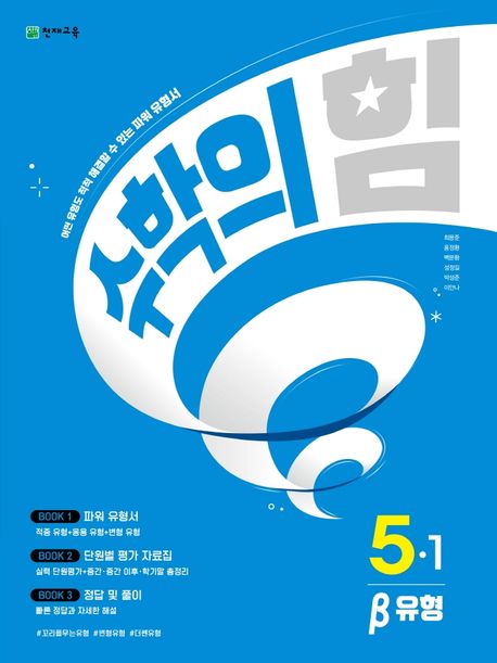 수학의 힘 유형(베타) 초등 수학 5-1(2025) (어떤 유형도 척척 해결할 수 있는 파워 유형서)