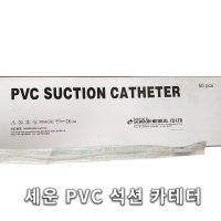 세운 PVC 석션 카테타 12FR 흰색 50개입 멸균 흡인용 튜브 카테터