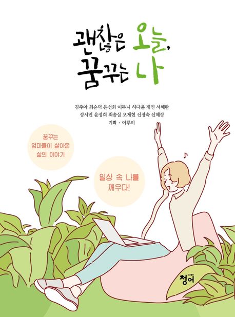 괜찮은 오늘, 꿈꾸는 나