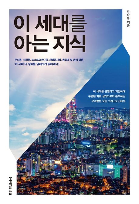 이 세대를 아는 지식: 이 세대를 분별하고 저항하며 구별된 자로 살아가고자 분투하는 구속받은 모든 그리스도인에게
