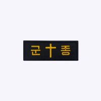 군인패치 군종 - 십자가 B020 곰신 꽃신 약장액자 전역선물