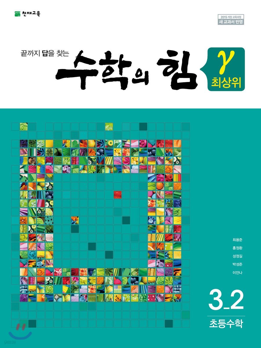 수학의 힘 감마 최상위 초등 수학 3-2 (2024년용) (2015 개정 교육과정 새 교과서 반영)