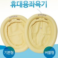 청결관리 휴대용 좌욕기 좌욕튜브 산모좌욕기 치열 임산부