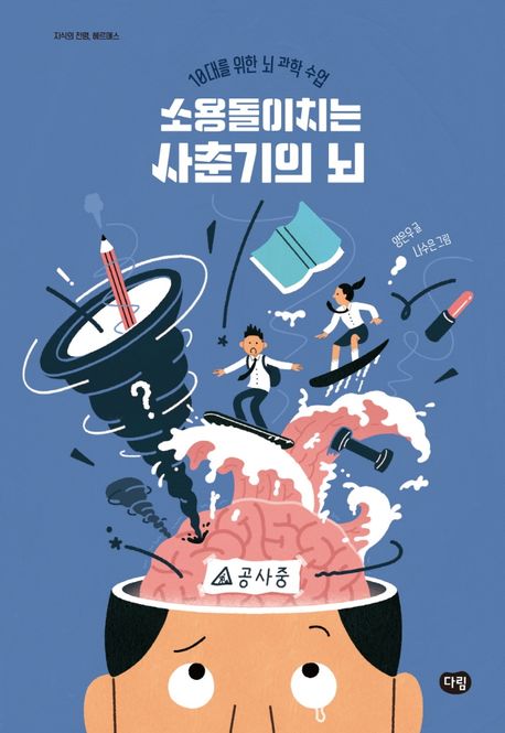 (소용돌이치는) 사춘기의 뇌 : 10대를 위한 뇌 과학 수업 표지이미지