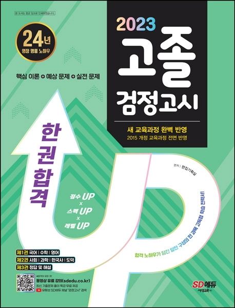 고졸 검정고시 한 권 합격(2023) (새 교육과정 완벽 반영)