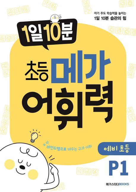 1일 10분 초등 메가 어휘력 예비초등 P1 (자기 주도 학습력을 높이는 1일 10분 습관의 힘) 표지