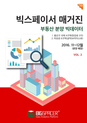 빅스페이서 매거진(부동산 분양 빅데이터) 2016.11~12월(분양예정). VOL.2