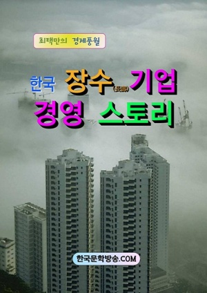 한국 장수 기업경영 스토리