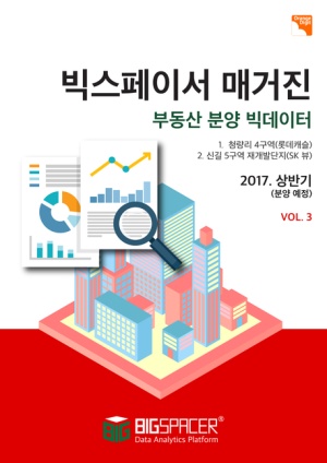 빅스페이서 매거진(부동산 분양 빅데이터) 2017. 상반기(분양예정). VOL.3