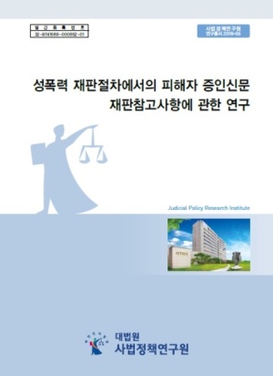 성폭력 재판절차에서의 피해자 증인신문 재판참고사항에 관한 연구