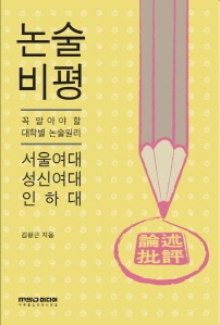 논술비평  서울여대 성신여대 인하대(2011)