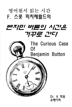 영어원서 읽는 시간 F. 스콧 피치제럴드의 벤자민 버튼의 시간은 거꾸로 간다 The Curious Case Of Benjami