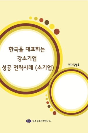 한국을 대표하는 강소기업 성공 전략사례(소기업)