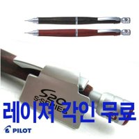 파이롯트 S20 우드 나무 샤프 0 3 0 5 레이져 각인 펜스테이션