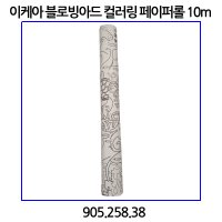 이케아 블로빙아드 컬러링 페이퍼롤 10m 905 258 38