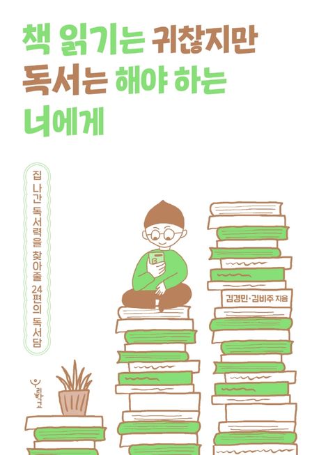 책 읽기는 귀찮지만 독서는 해야 하는 너에게 (집 나간 독서력을 찾아줄 24편의 독서담) 표지