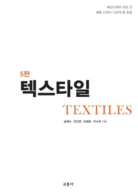 텍스타일 = Textiles / 송화순, 김인영, 김혜림, 이소희 지음