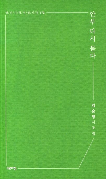 안부 다시 묻다  : 김순영 시조집