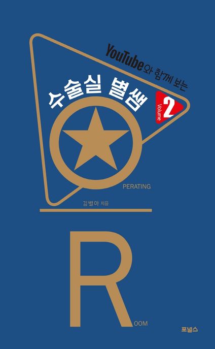 수술실 별쌤 2