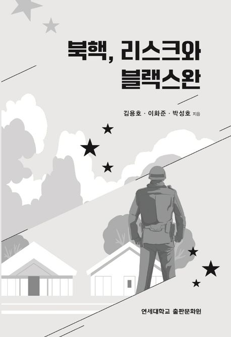 북핵, 리스크와 블랙스완