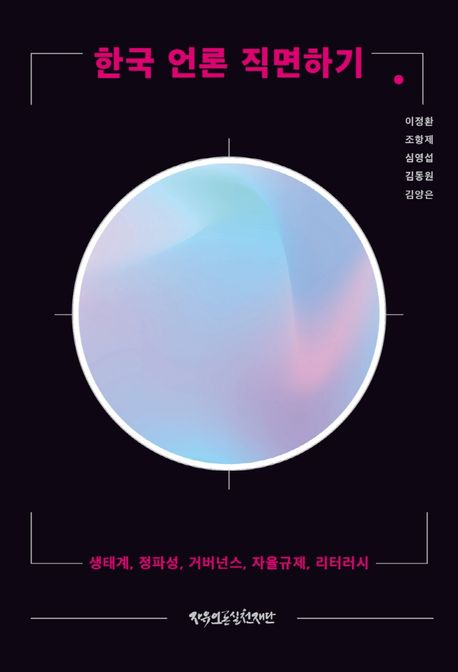 한국 언론 직면하기 : 생태계, 정파성, 거버넌스, 자율규제, 리터러시