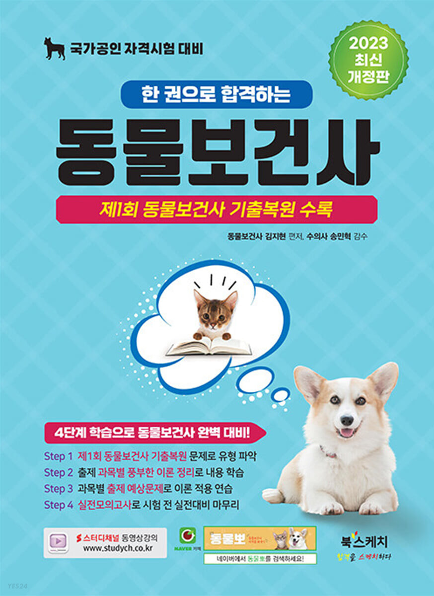 (한 권으로 합격하는) 동물보건사 : 제1회 동물보건사 기출복원 수록
