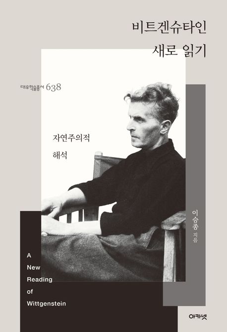 비트겐슈타인 새로 읽기 = A new reading of Wittgenstein : 자연주의적 해석 표지