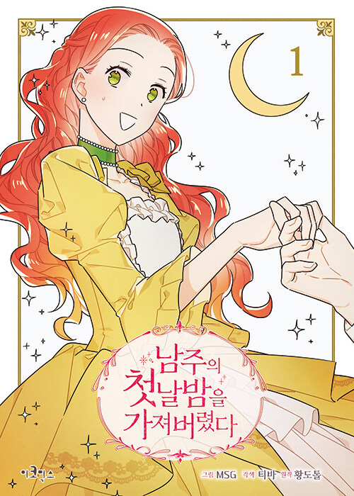 만화 남주의 첫날밤을 가져버렸다 1 (만화)