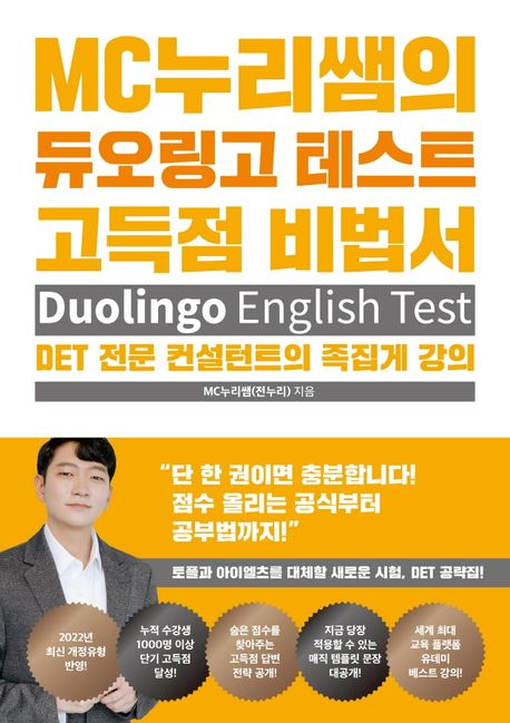 MC누리쌤의 듀오링고 테스트 고득점 비법서 (Duolingo English Test)