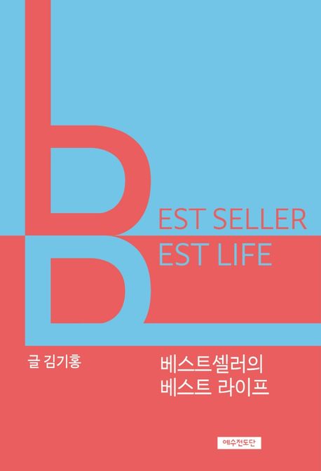 베스트셀러의 베스트 라이프