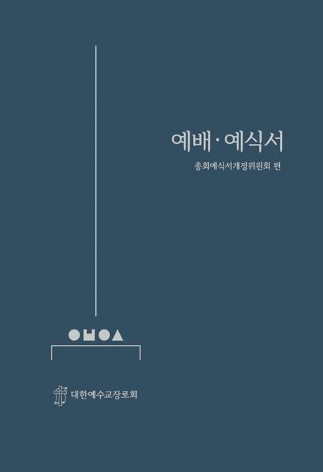 예배·예식서 (2022년 9월 표준개정판)