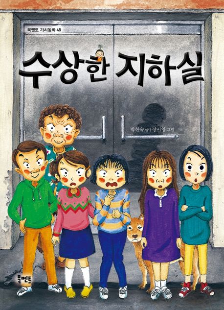 수상한 지하실. 48