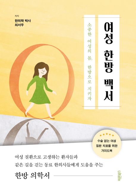 여성 한방 백서  : 소중한 여성의 몸, 한방으로 지키자