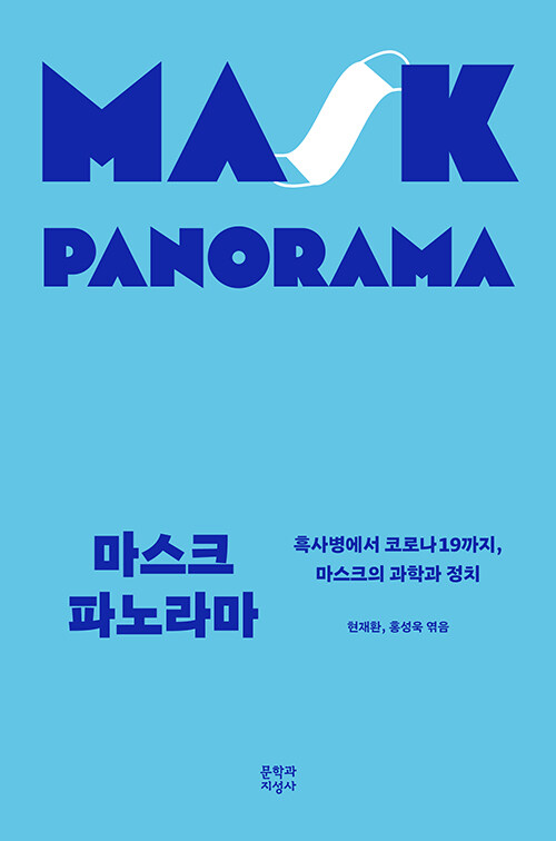 마스크 파노라마= Mask panorama: 흑사병에서 코로나19까지 마스크의 과학과 정치