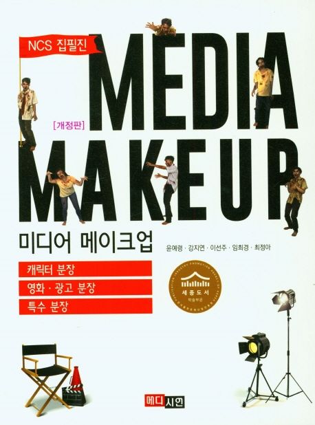 미디어 메이크업 = Media makeup  : NCS 집필진 / 저자: 윤예령 ; 강지연 ; 이선주 ; 임희경 ; ...