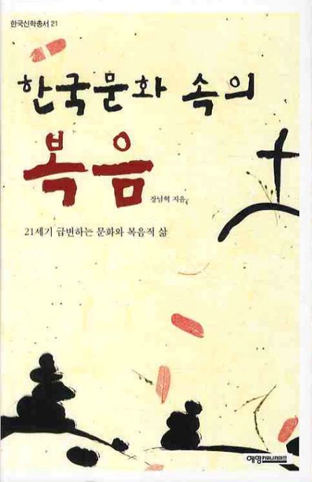 한국문화 속의 복음  : 21세기 급변하는 문화와 복음적 삶