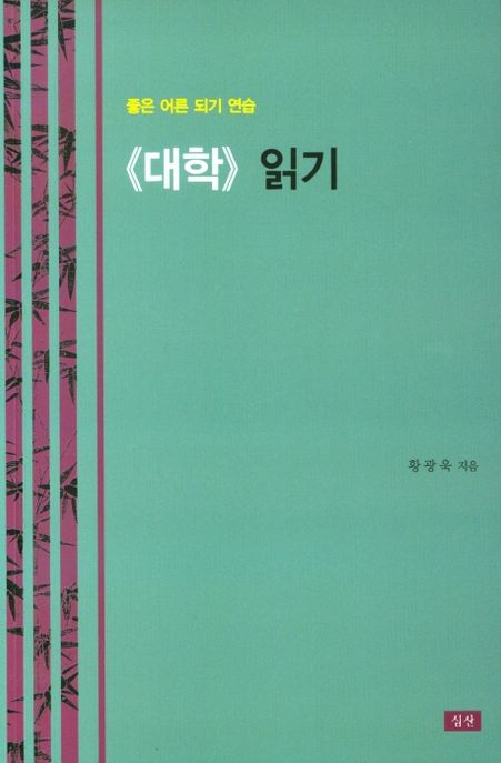 《대학》 읽기 : 좋은 어른 되기 연습